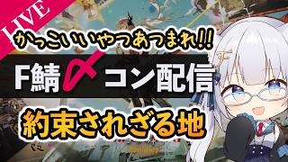 【F鯖〆コン】約束されざる地 〆コン鑑賞配信！！【ふぉめ/VTuber】