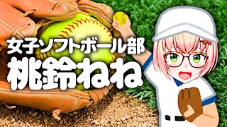 ソフトボール部で現役だった頃 背番号が〇〇番だったねねち【桃鈴ねね ホロライブ 切り抜き動画】
