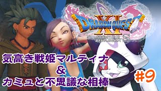 #9 【ドラクエXI S】気高き戦姫マルティナ ＆ カミュと不思議な相棒【主無言配信】