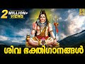 ശിവ ഭക്തിഗാനങ്ങൾ Siva Devotional Songs Malayalam Hindu Bhakthi Gananga