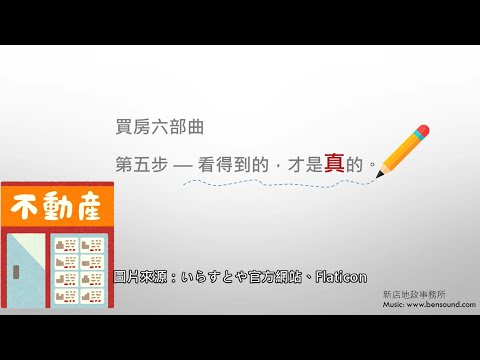 現場看屋注意事項[影音封面圖]