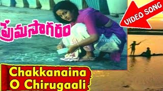 Chakkanaina O Chirugaali Video Song - Prema Sagaram Telugu Movie - Ramesh, Nalini - V9videos
