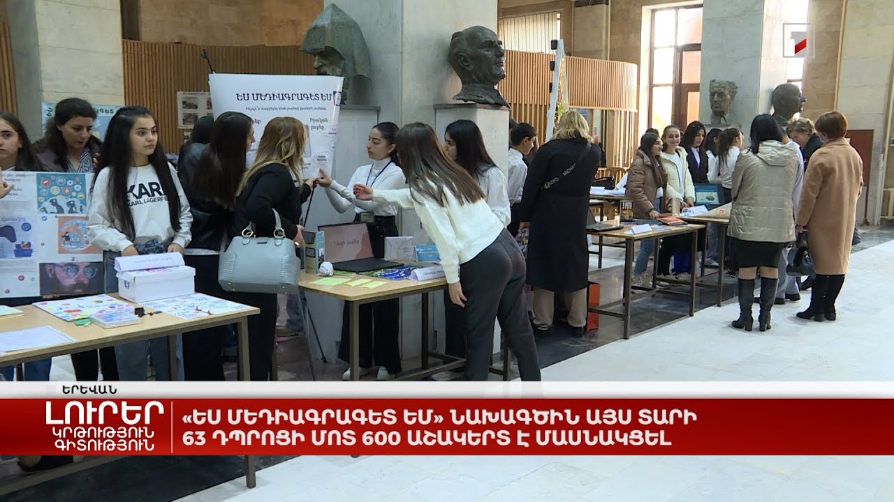 «Ես մեդիագրագետ եմ» նախագծին այս տարի 63 դպրոցի մոտ 600 աշակերտ է մասնակցել
