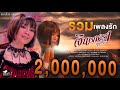 รวมเพลงรักจากจินตหรา จินตหรา พูนลา�