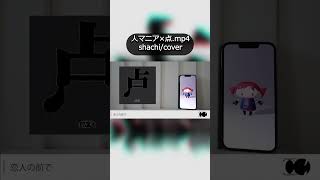 【人マニア×点.mp4】しゃち/cover  桜宵とま(@SAYOI_TOMA)様の動画を参考にさせていただきました！#点mp4 #歌ってみた #vocaloid #cover