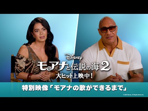 特別映像：モアナの歌ができるまで（字幕版）