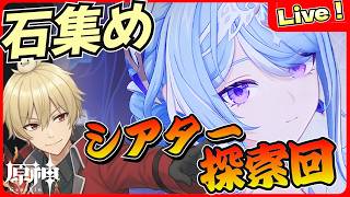 【原神】Ver7.0直前！オデットが欲しい！最後の石集め回 幻想シアター・探索【genshinimpact/げんしん】