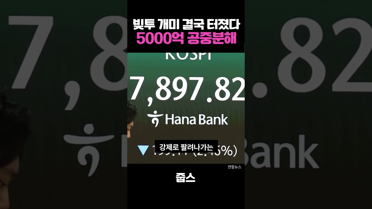 빚투 개미 결국 터졌다 5000억 공중분해