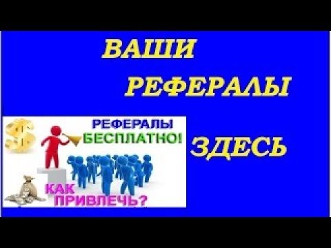 Генератор Трафика│Уже тысячи людей используют эту простую систему!