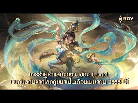 Twirling Dancer Lauriel ร่ายรำสกินใหม่จาก "โลกคู่ขนาน"