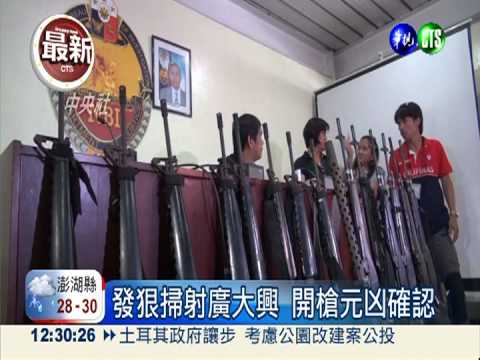 廣大興元凶確認! 我籲菲國速懲