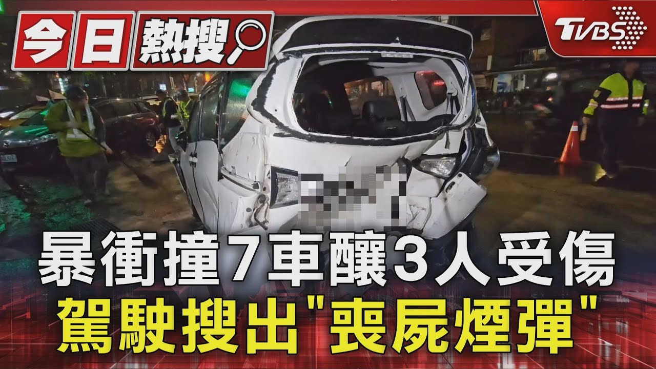 暴衝垃圾清運點 撞7車釀3人傷 駕駛搜出「喪屍煙彈」