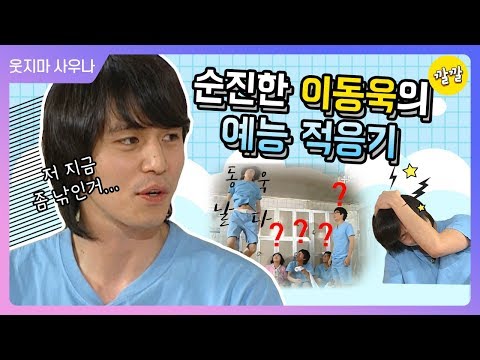 [해피투게더3 #106] 2019년..토크쇼 MC 데뷔.....(모두 하나되어 이동욱 놀리기잼)