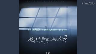 Download lagu ZQS - Zhe Shi Ni Qi Pan De Chang Da Ma (这是你期盼的长大吗) MM Sub mp3