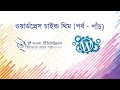 ওয়ার্ডপ্রেস চাইল্ড থিম টিউটোরিয়াল (পর্ব - ৫)
