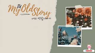 Download lagu 𝚅𝙸𝙴𝚃𝚂𝚄𝙱 My Old Story 나의 �... mp3