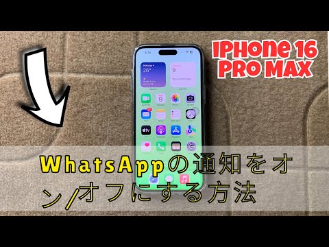 WhatsAppのプッシュ通知をオフにする方法