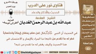 ما المراد بالإيمان والاحتساب في الحديث (من صام رمضان إيماناً واحتساباً...)؟ الشيخ عبد الله الغديان image