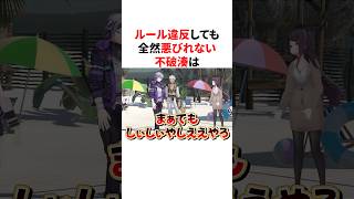 ルール違反しても全然悪びれない不破湊　#VTuber #にじさんじ #雑学 #豆知識