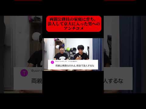 英語文化学科 両親公務員の京大生に届いたアンチコメが辛辣すぎた。#shorts