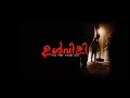 ഉൾവിളി Ulvili Short Film