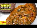 ಆಹಾ ಸೂಪರ್ ರುಚಿ ಬೆಂಡೆಕಾಯಿ ಗೊಜ್ಜು Bendekai Gojju