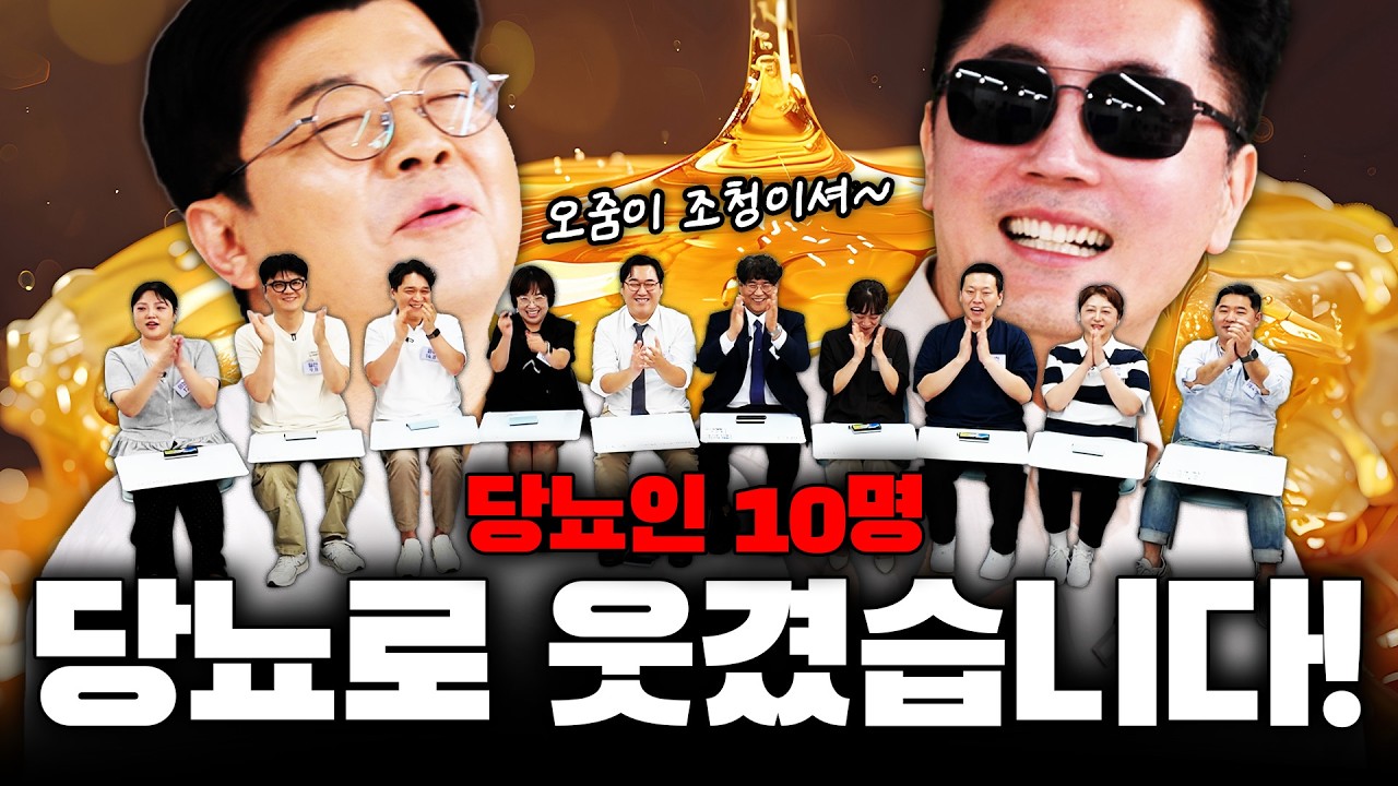 이번엔 당뇨로 웃겨버렸습니다!