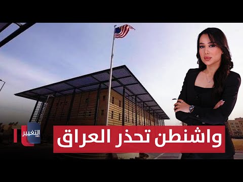 فيديو | واشنطن تحذر العراق من تشريع قانون الحشد | الحصاد الإخباري