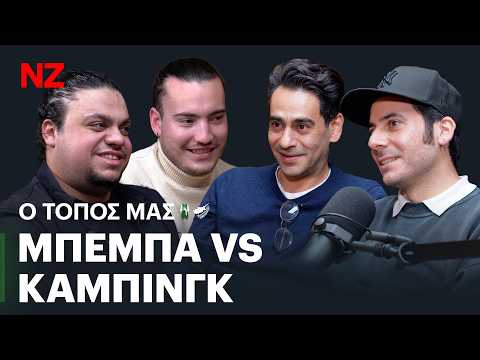 Μπορούμε να κυριαρχήσουμε στο Netflix - Τσιέλεπος & Βασίλης | Ο Τόπος Μας Ε39