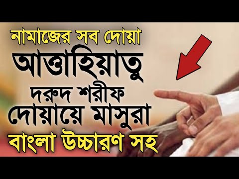নামাজের সব দোয়া। attahiyat।durood Sharif।dua masura।আত্তাহিয়াতু,দরুদ শরীফ,দোয়া মাসুরা