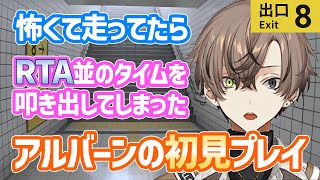 【8番出口】【ノーカット】初見でRTA並みのタイムでクリアしてしまい戸惑う天才【アルバーン・ノックス/Alban Knox/NIJISANJI EN/にじさんじEN/Noctyx/切り抜き/日本語/】