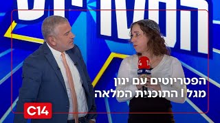 הפטריוטים עם ינון מגל I 26.11.2025 I התוכנית המלאה (חדשות ערוץ 14) - התמונה מוצגת ישירות מתוך אתר האינטרנט יוטיוב. זכויות היוצרים בתמונה שייכות ליוצרה. קישור קרדיט למקור התוכן נמצא בתוך דף הסרטון