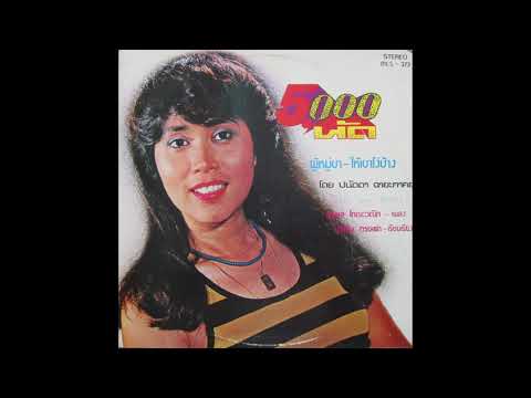 Panada Chayapark ปนัดดา ฉายะภาคย์ ‎– สู้ไหวไหม