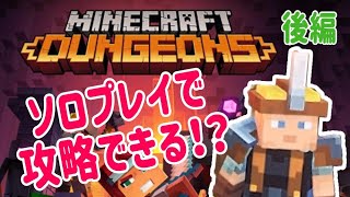 【マインクラフト ダンジョンズ】ぼっちでも攻略できるのか検証！　強い中ボスにどう立ち向かう！？　後編【Minecraft dungeons】【ゆっくり実況プレイ】