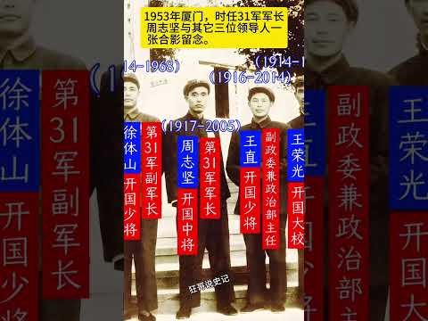1953年廈門，時任31軍軍長周志堅與其它三位領導人一張合影留念。#上熱門#講故事#中國軍人#歷史人