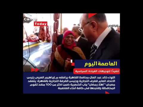 محافظ القاهر يتفقد معرض أهلًا رمضان بباب الشعرية