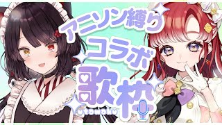 [Vtub] 戌亥とこ/早乙女ベリー 連動歌回