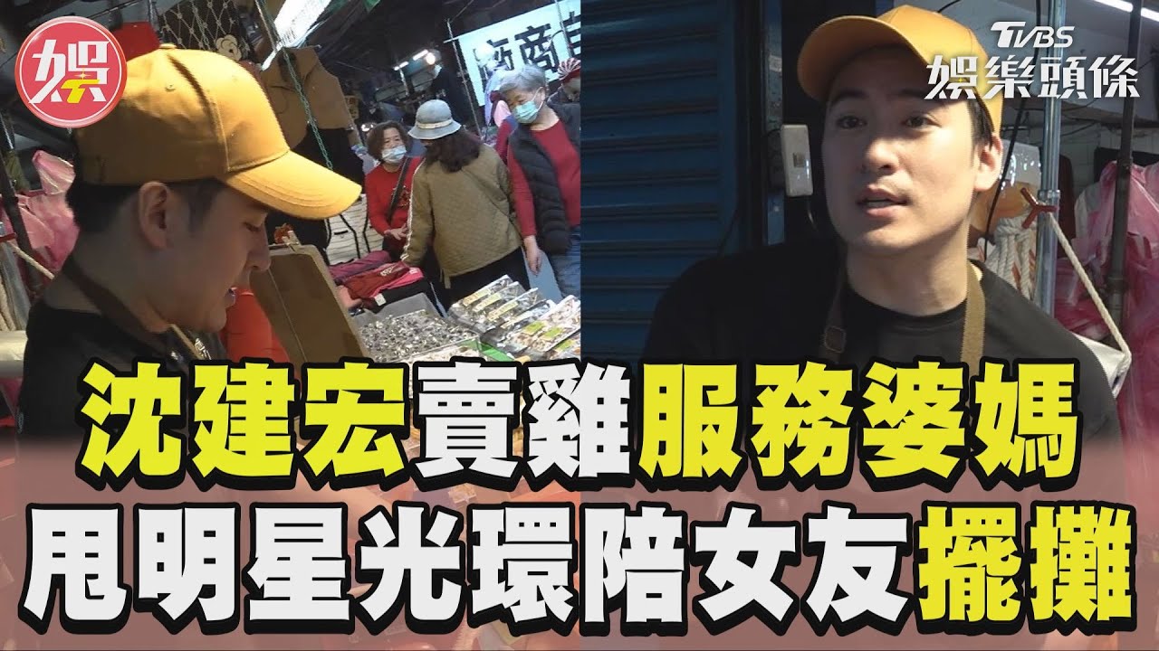 影音/沈建宏市場賣雞服務婆媽 狠甩明星光環陪女友擺攤