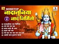 NONSTOP Nadatuniya Naad Nirmito Shri Ram Jay Ram Jay Jay Ram Sumeet Music