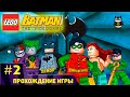 LEGO Batman прохождение на русском #2 Мистер Фриз 