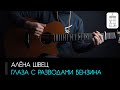 Алёна Швец - Глаза с разводами бензина: аккорды, табы и бой (Разбор на гитаре)