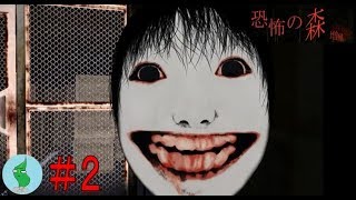 【恐怖の森 増殖】何か増殖したっぽいけど、狂気の顔面『よしえさん』から逃げろ！＃２