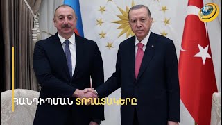 Էրդողանը Հայաստանին ասում է՝ հիմա զիջե՛ք, այլապես մեր ուզածը կխլենք զենքով. թուրքագետ