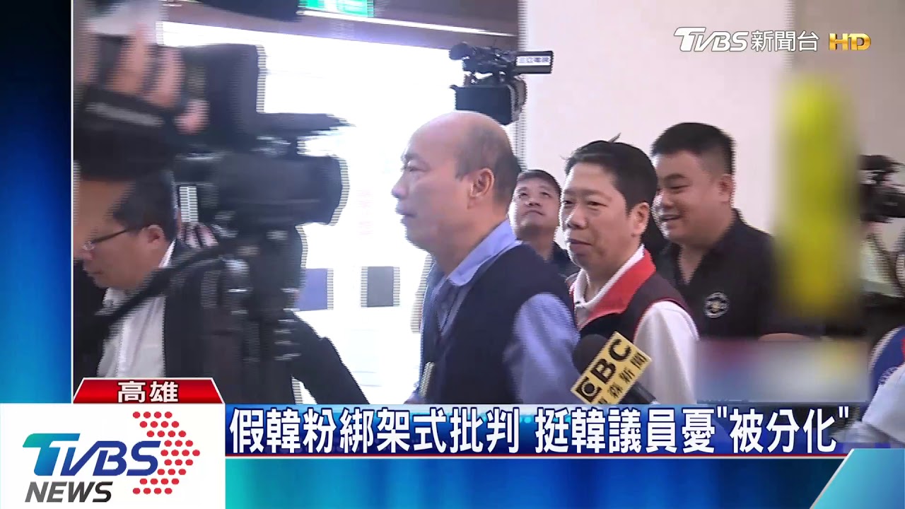 真假韓粉難辨！　韓國瑜嗆：不要躲鍵盤後