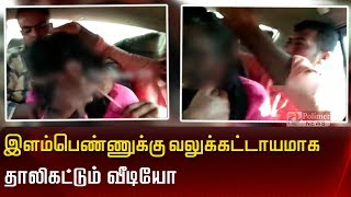 இளம்பெண்ணுக்கு வலுக்கட்டாயமாக தாலிகட்டும் வீடியோ video