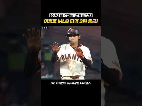 [6.9 이정후 하이라이트] 5번째 4히트 경기! .333 타율로 MLB 타격 공동 2위 등극