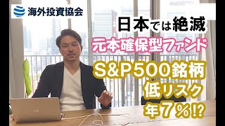 日本では絶滅？「元本確保型ファンド」Vol.06　S&P500インデックスファンド投資で低リスクかつ７％を目指す
