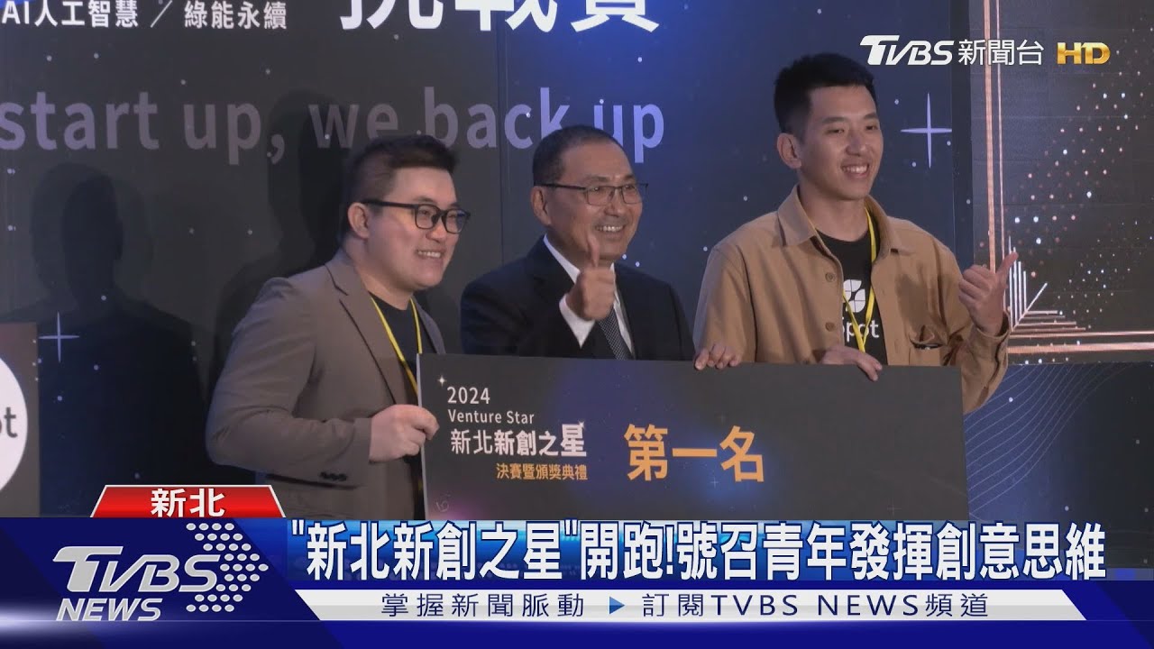 「新北新創之星」開跑！號召青年發揮創意思維