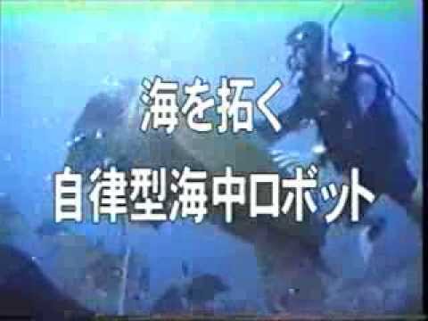 総合システム工学科 海を拓く自律型海中ロボット（1999年制作）