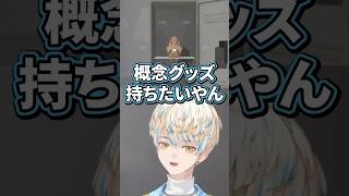 佐伯イッテツの概念グッズを手に入れてにこにこな緋八マナ【切り抜き/緋八マナ/にじさんじ】